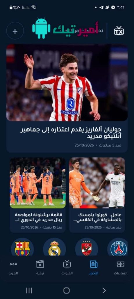 تحميل تطبيق توفي تيفي ToFi X TV APK للأندرويد والشاشات 2027 لمشاهدة القنوات والمباريات مجاناً