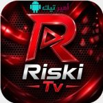 تحميل تطبيق Riski TV ريسكي تيفي APK أخر تحديث 2027 لمشاهدة القنوات و أفلام ومسلسلات للاندرويد مجاناً