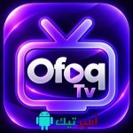 تحميل تطبيق Ofoq TV أفق تيفي APK للأندرويد 2027 أخر تحديث لمشاهدة القنوات والأفلام