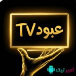 تحميل تطبيق عبود TV تيفي apk 2027 أخر تحديث لمشاهدة القنوات والمباريات والأفلام والمسلسلات للاندرويد