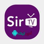 تحميل تطبيق سير تيفي Sir TV للأيفون والأندرويد 2027 بث مباشر مباريات والنتائج أخر تحديث